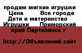 продам мягкие игрушки › Цена ­ 20 - Все города Дети и материнство » Игрушки   . Приморский край,Партизанск г.